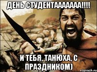 день студентааааааа!!!! И тебя, Танюха, с праздником)