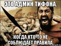 Это админ Тифона. Когда кто-то не соблюдает правила.