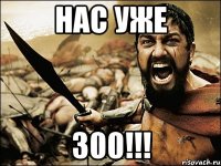 НАС УЖЕ 300!!!