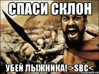 Спаси склон убей лыжника! >SBC<