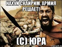 нахуй скайрим, армия решает! (c) юра