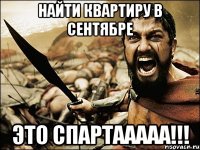 Найти квартиру в сентябре Это Спартааааа!!!