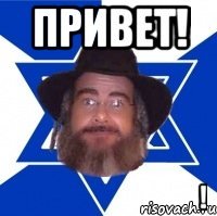 ПРИВЕТ! קונה את זה!