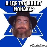 А где тут живут монахи? 