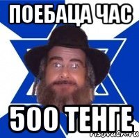 Поебаца час 500 тенге