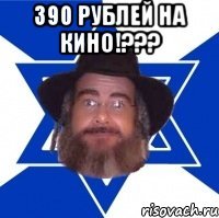 390 рублей на кино!??? 