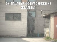 Эй, пацаны! Фотку Сережи не желаете?