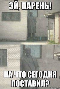 Эй, парень! На что сегодня поставил?