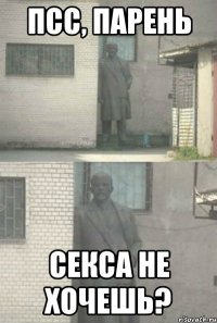 псс, парень секса не хочешь?