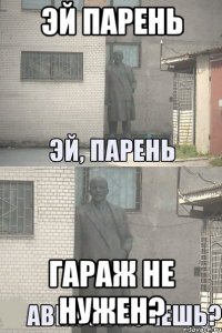 эй парень гараж не нужен?