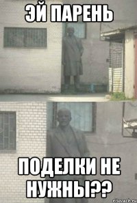 Эй парень Поделки не нужны??