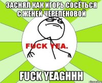 Заснял как Игорь сосёться с Женей Черепеновой FUCK YEAGHHH