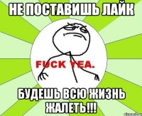 Не поставишь ЛАЙК Будешь всю жизнь жалеть!!!