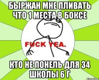 быржан мне пливать что 1 места в боксе кто не понель для 34 школы 6 г