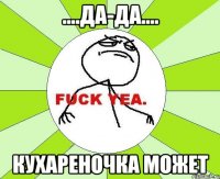 ....да-да.... КУХАРЕНОЧКА МОЖЕТ