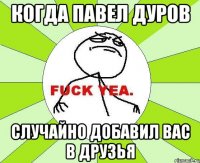 когда павел дуров случайно добавил вас в друзья