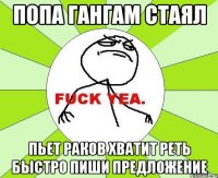 Попа Гангам стаял Пьет раков хватит реть быстро пиши предложение