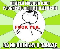 АНДРЕЙ МАСЛОВ ИДЕТ РАЗБИРАТЬСЯ К МЕНЕДЖЕРАМ ЗА ИХ ОШИБКУ В ЗАКАЗЕ