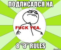 подписался на 8 "ә" RULES