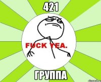 421 группа