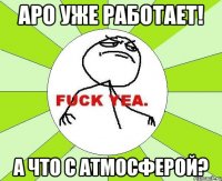 АРО уже работает! А что с атмосферой?