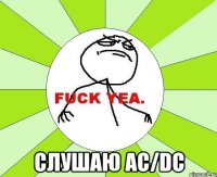  СЛУШАЮ AC/DC