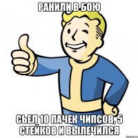 Ранили в бою Сьел 10 пачек чипсов, 5 стейков и вылечился