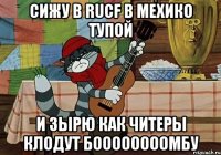 сижу в rucf в мехико тупой и зырю как читеры клодут боооооооомбу