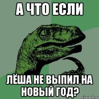 А что если Лёша не выпил на Новый Год?