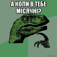 а коли в тебе місячні? 