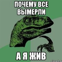 почему все вымерли а я жив