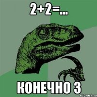 2+2=... конечно 3