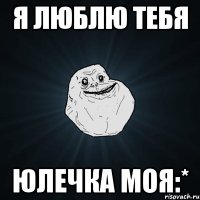 Я люблю тебя Юлечка моя:*