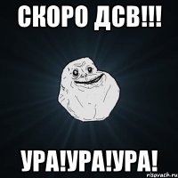 Скоро ДСВ!!! Ура!Ура!Ура!