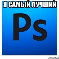 Я САМЫЙ ЛУЧШИЙ 