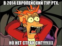 В 2014 Европейский тур РТХ, но нет стран СНГ!!!!((((