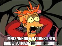  Меня убили а я только что нашел алмазы!!!!!!!!!!!!!!!!!!!!!!!!!