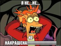 Я не....не.... не накрашена!!!!!!!!!!!!!!!!!!!!!!!!