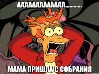 ААААААААААААА............ МАМА ПРИШЛА С СОБРАНИЯ