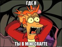 где я ты в minecrafte