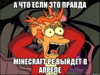 А что если это правда Minecraft PE выйдет в апреле