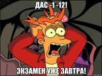 ДАС -1 -12! Экзамен уже завтра!