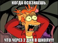 Когда осознаёшь, Что через 2 дня в школу!!!