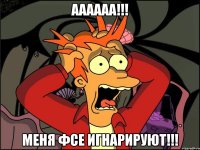 Аааааа!!! Меня фсе игнарируют!!!