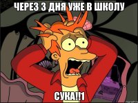 ЧЕРЕЗ 3 ДНЯ УЖЕ В ШКОЛУ СУКА!!1