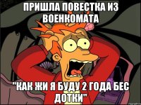 Пришла повестка из военкомата "Как жИ я буду 2 года беС Дотки"