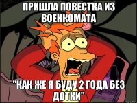 Пришла повестка из военкомата "Как же я буду 2 года без Дотки"