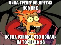 Лица тренеров других команд Когда узнают что попали на Торпедо 98