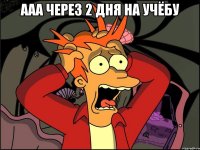 ааа через 2 дня на учёбу 