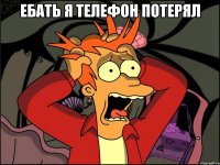 ебать я телефон потерял 